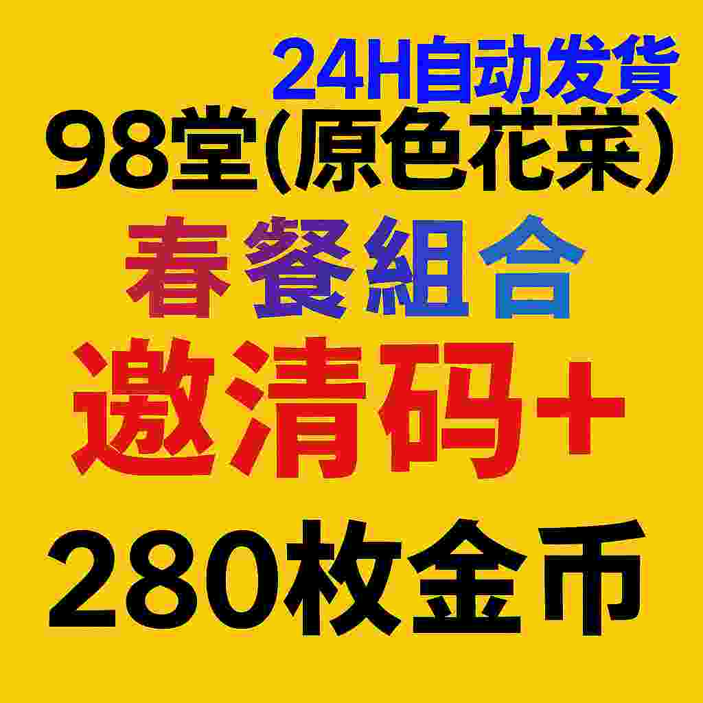 98堂邀请码色花堂＋280金钱【官方邀请码】
