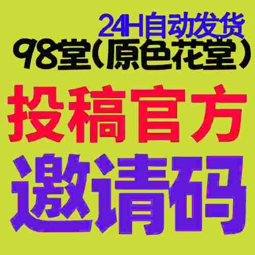 【官方邀请码】98堂邀请码-色花堂邀请码-98堂-色花堂-最高级别防封号机制(已含最新地址)
