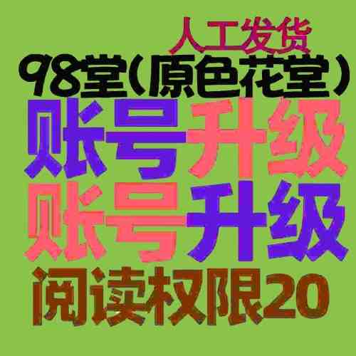 98堂升级账号色花堂【阅读权限20】特定用户