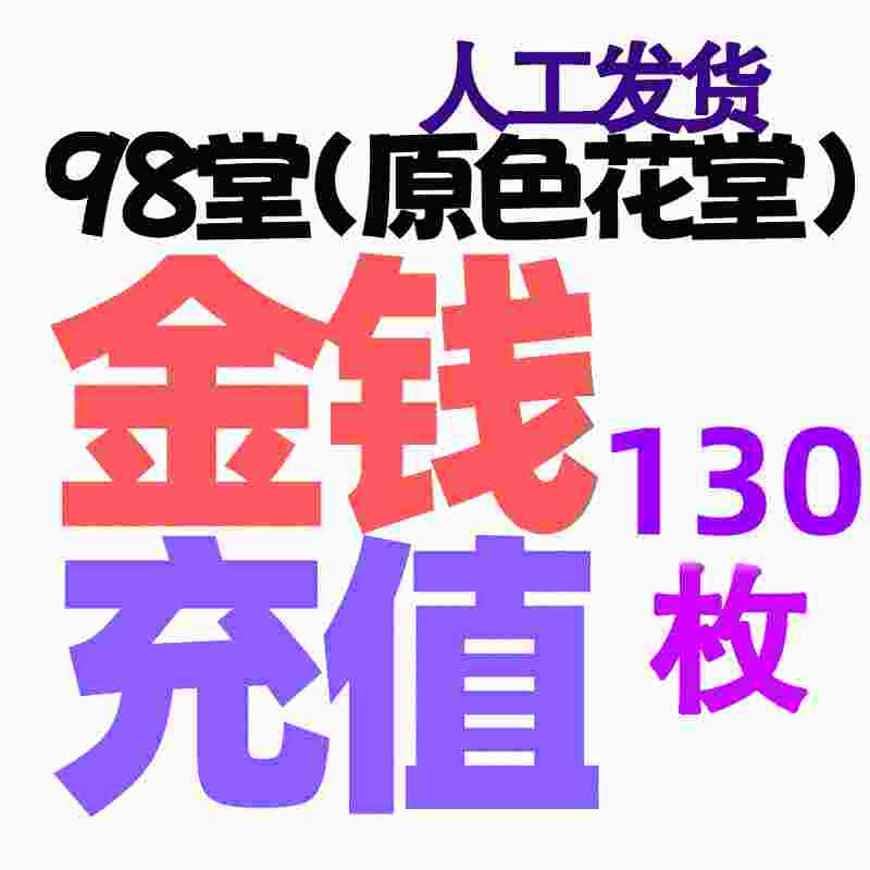 【充值】130枚金币/金钱-98堂充值-色花堂充值-98堂-色花堂