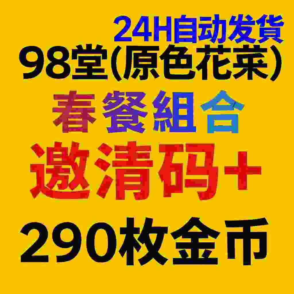98堂邀请码色花堂＋290金钱【官方邀请码】
