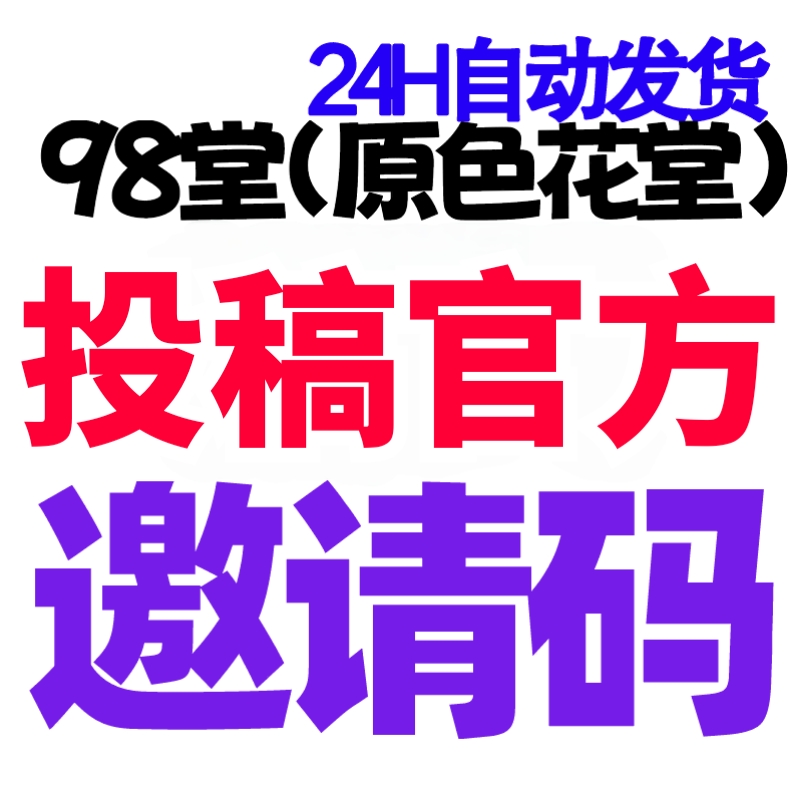 【官方邀请码】98堂邀请码-色花堂邀请码-98堂-色花堂-最高级别防封号机制
