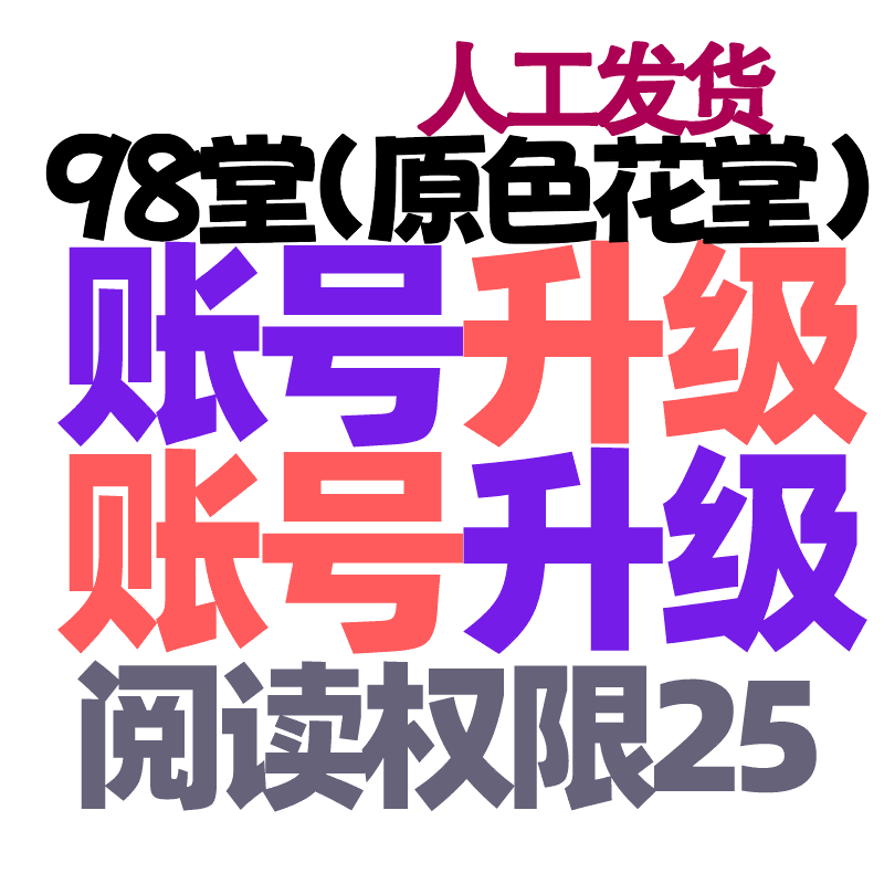 98堂账号升级色花堂【阅读权限25】特定用户