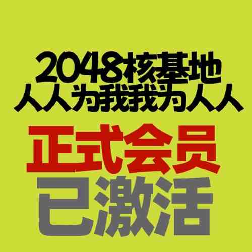 2048账号-2048核基地账号-2048核基地-高级账号（带500~600米粒号）