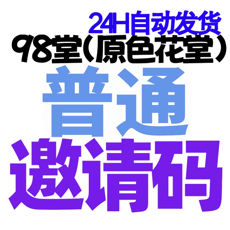 【98堂邀请码】98堂邀请码-色花堂邀请码-98堂-色花堂