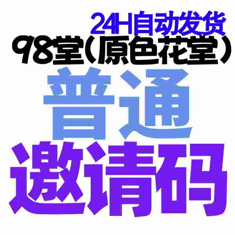 【98堂邀请码】98堂邀请码-色花堂邀请码-98堂-色花堂(已含最新地址)