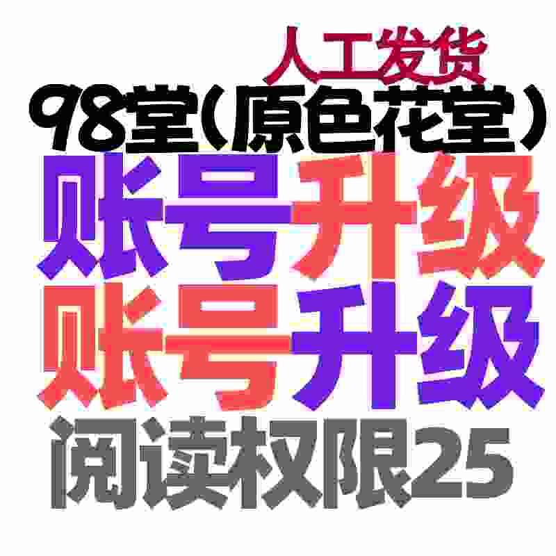 98堂账号升级色花堂【阅读权限25】特定用户