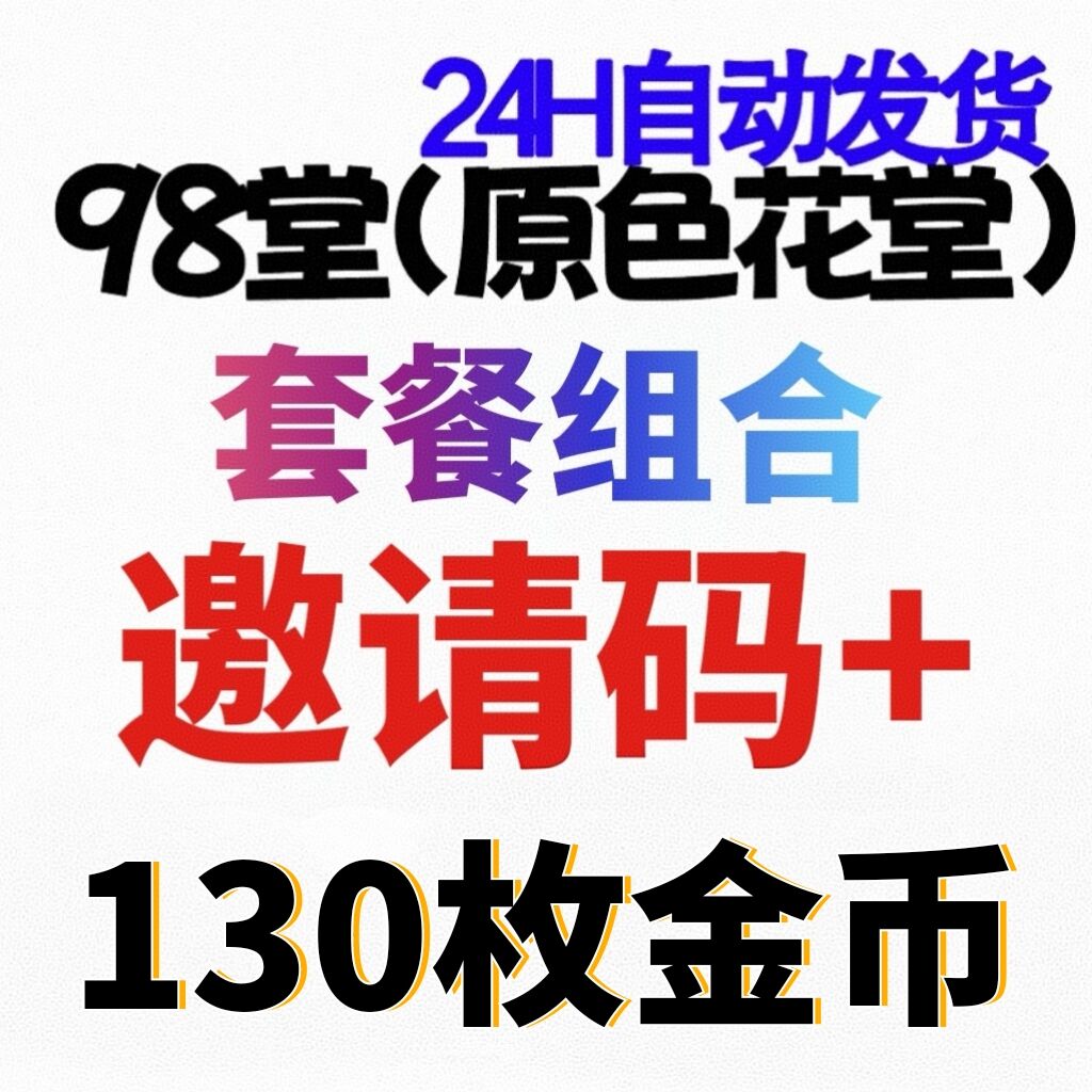 98堂邀请码色花堂＋130金币【官方邀请码】