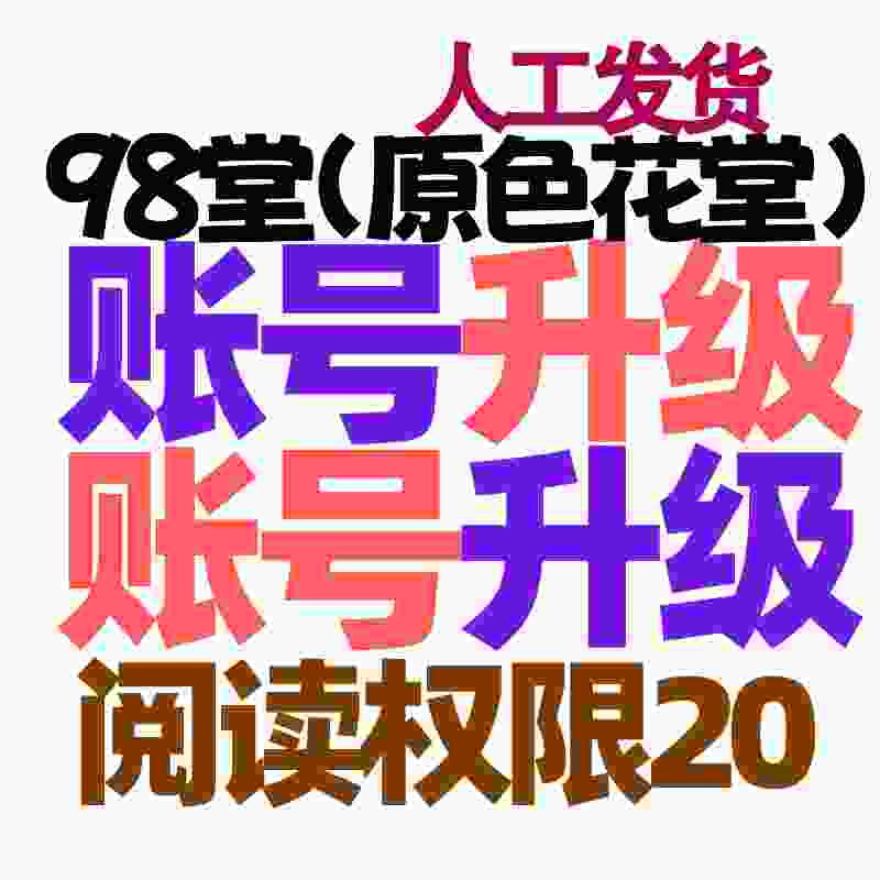 98堂升级账号色花堂【阅读权限20】特定用户