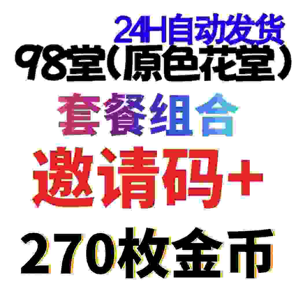 98堂邀请码色花堂＋270金钱【官方邀请码】