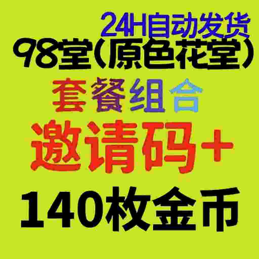98堂邀请码色花堂＋140金币【官方邀请码】