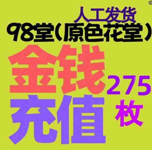 【充值】275枚金币/金钱-98堂充值-色花堂充值-98堂-色花堂