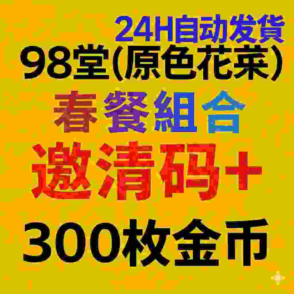 98堂邀请码色花堂＋300金钱【官方邀请码】