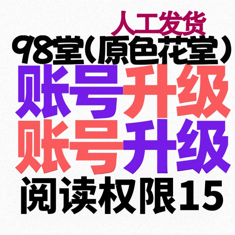 98堂升级账号色花堂【阅读权限15】特定用户