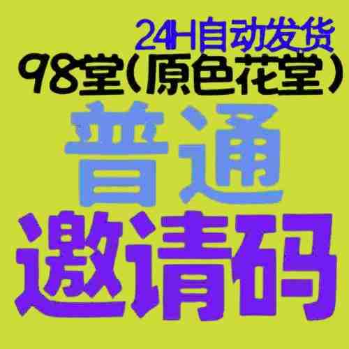 【98堂邀请码】98堂邀请码-色花堂邀请码-98堂-色花堂(已含最新地址)