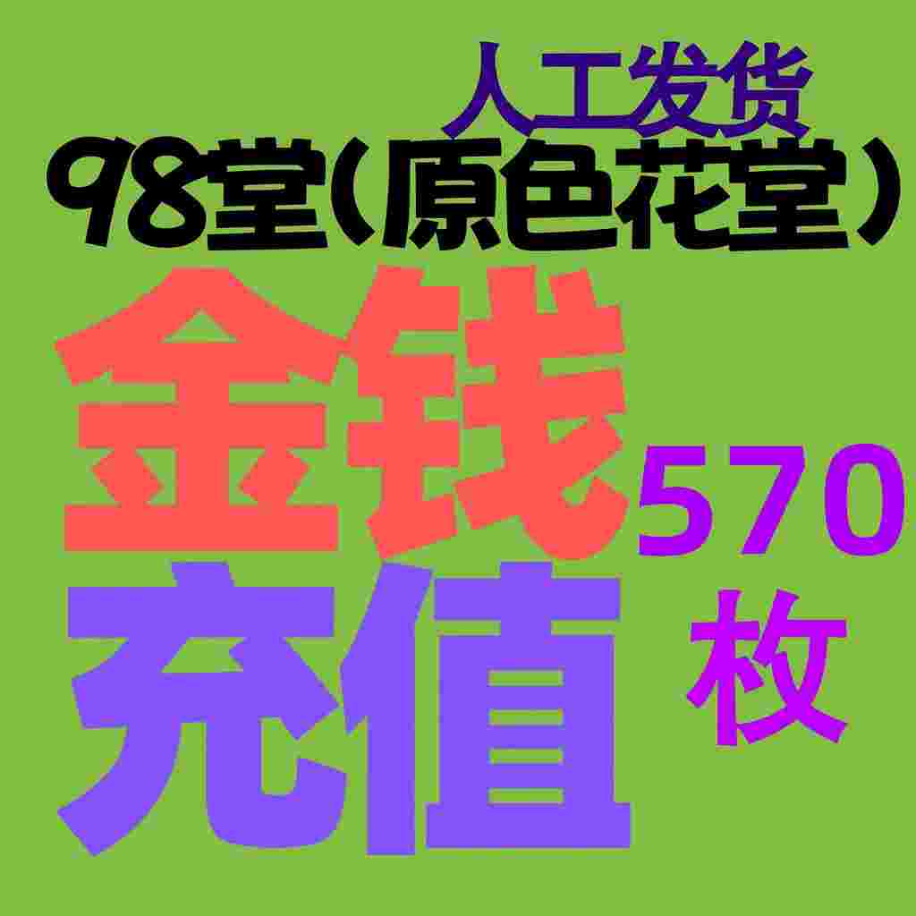 【充值】98堂论坛金币充值/金钱充值570金币570金钱