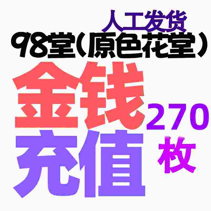 【充值】270枚金币/金钱-98堂充值-色花堂充值-98堂-色花堂