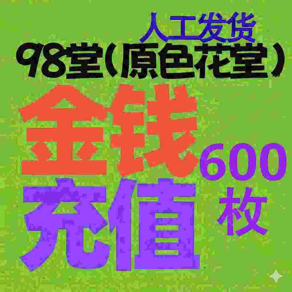【充值】98堂论坛金币充值/金钱充值600金币600金钱