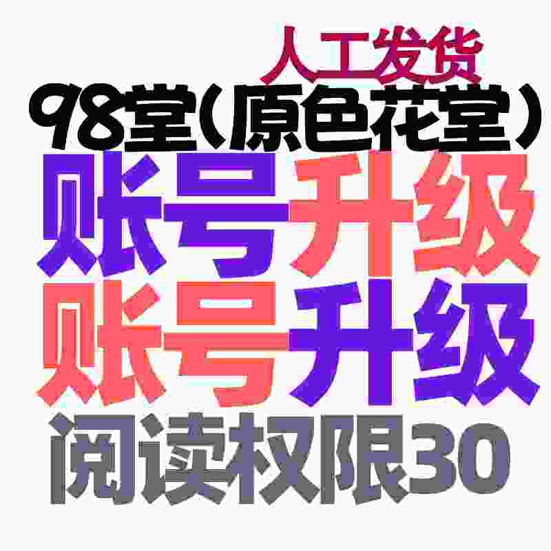 98堂账号升级色花堂【阅读权限30】特定用户