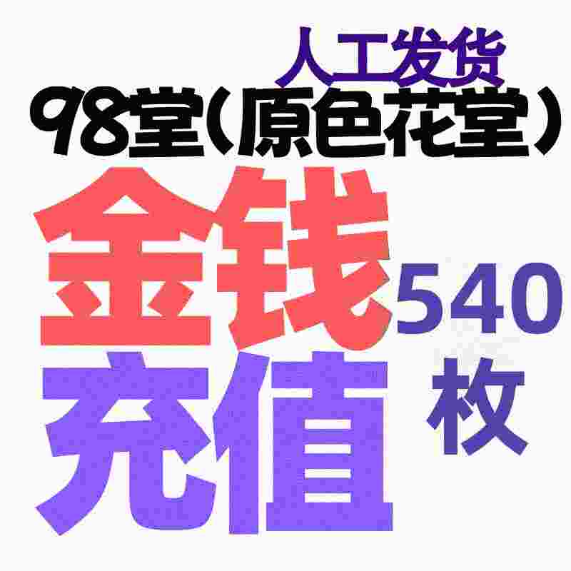 【充值】98堂论坛金币充值/金钱充值540金币540金钱