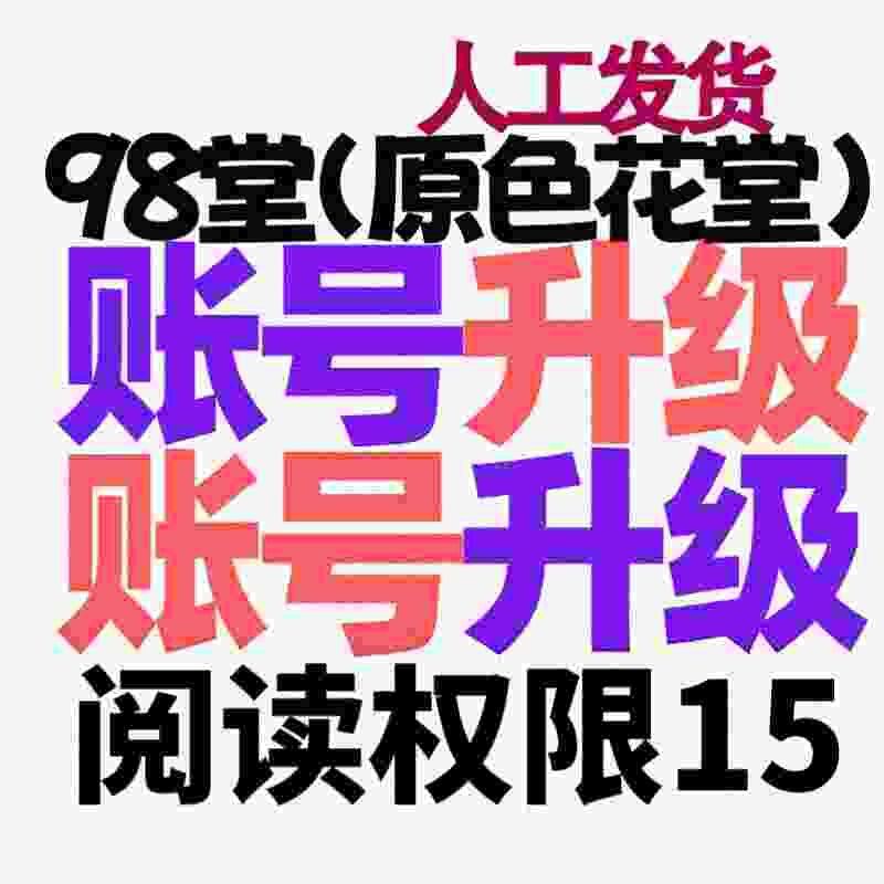 98堂升级账号色花堂【阅读权限15】特定用户(解锁发悬赏贴