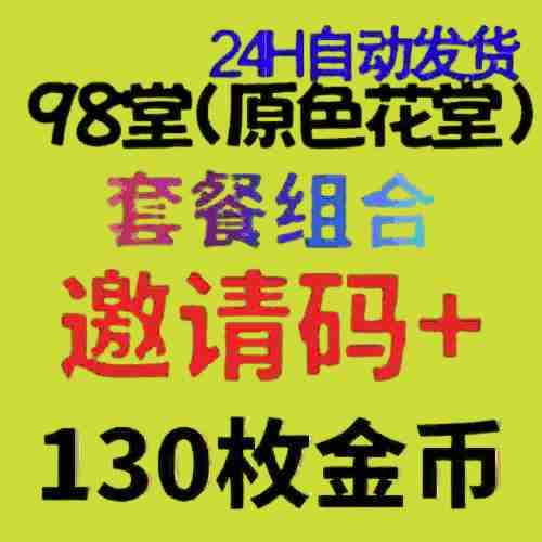 98堂邀请码色花堂＋130金币【官方邀请码】