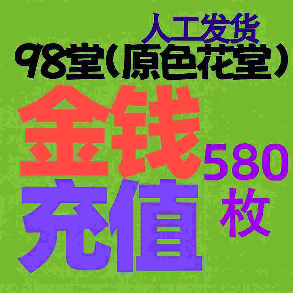 【充值】98堂论坛金币充值/金钱充值580金币580金钱