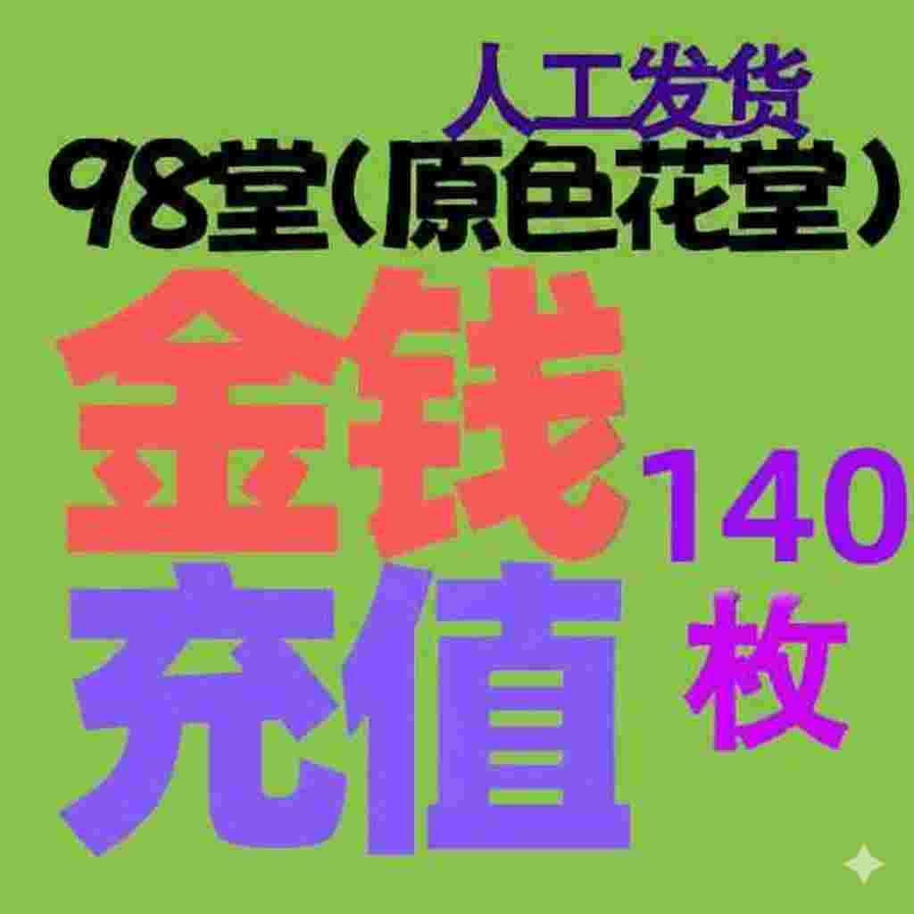 【充值】140枚金币/金钱-98堂充值-色花堂充值-98堂-色花堂