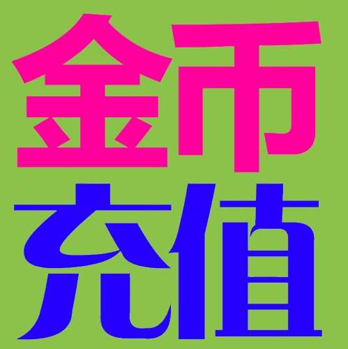 【充值】275枚金币/金钱-98堂充值-色花堂充值-98堂-色花堂