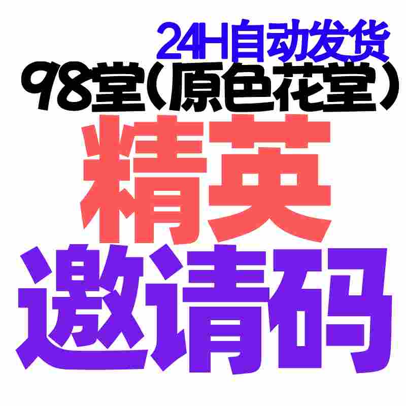 【精英邀请码】98堂邀请码-色花堂邀请码-98堂-色花堂-自带防封号机制(已含最新地址)
