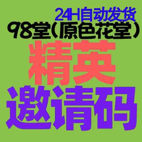 【精英邀请码】98堂邀请码-色花堂邀请码-98堂-色花堂-自带防封号机制(已含最新地址)